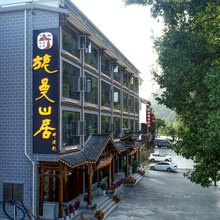 张家界旎曼山居