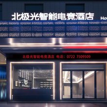 北极光智能电竞酒店(文峰店)