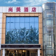 石家庄尚美酒店(阿里山大街店)