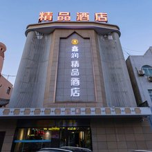 轻住.鑫润精品酒店(吐鲁番博物馆店)