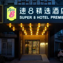 速8精选酒店(北京北站西直门地铁站店)