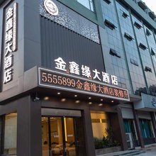 三台金鑫缘大酒店