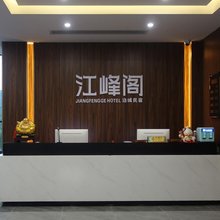 江峰阁边城民宿(洪安边城景区店)