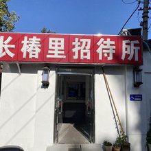 北京长椿里招待所
