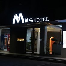 沐尘酒店(项城公园店)