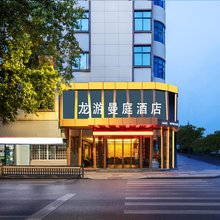 曼庭酒店(龙游大南门历史文化街区店)