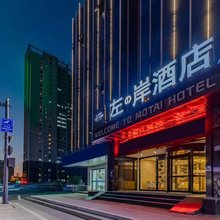 左岸酒店(合肥三联学院店)