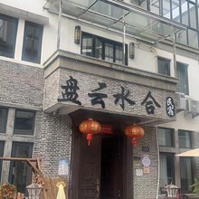 盘云水合民宿