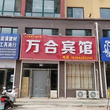 盘锦万合宾馆(黑风关古镇店)