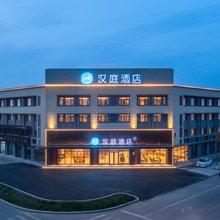 汉庭酒店(海城西柳收费站中国西柳服装城店)