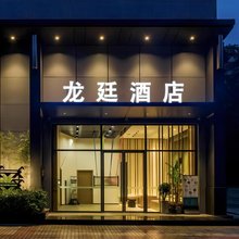 龙廷酒店(铜梁汽车北站店)