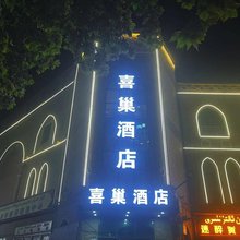 喜巢酒店(喀什古城景区店)