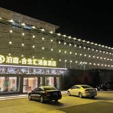东营泊庭·合生汇汤泉酒店