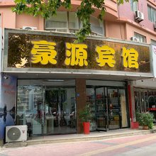 新沂豪源宾馆
