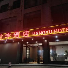 航宇酒店(铜仁凤凰机场店)
