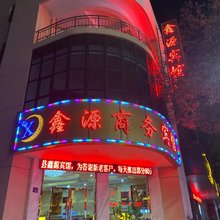 灵台鑫源商务宾馆