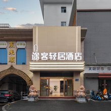 途客轻居酒店(洛阳洛邑古城十字街店)