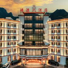 福贡福源大酒店