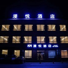 漫悦酒店(唐霸文化公园店)