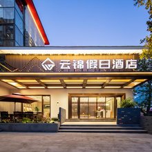 庐山云锦假日酒店(牯岭街店)