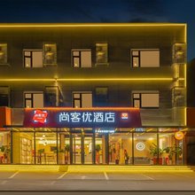 尚客优酒店(济宁曲阜瑞祥路三孔景区店)