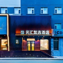 哈尔滨中央大街元汇智选酒店(哈尔滨站店)