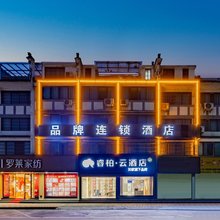 如家睿柏·云酒店(歙县徽州古城店)