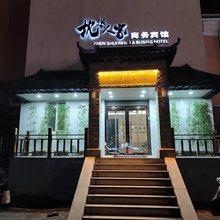 枕水人家商务宾馆
