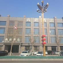 东营尚庭印象精品酒店