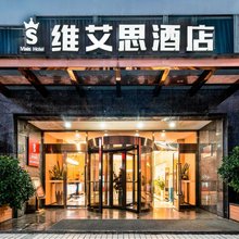 重庆万州维艾思酒店(三峡科技大学店)
