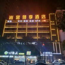 尚宿·臻享酒店(岳阳会展中心店)