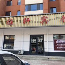 阜新雅轩宾馆