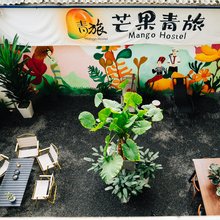 芒果青旅(客运北站店)