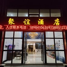 贵阳聚谊酒店