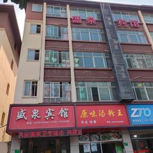 宜春盛泉宾馆