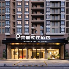 莱朋欢住酒店(长沙市中心医院铁道学院东店)