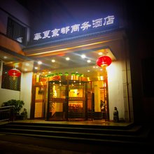 太原华夏京都商务酒店