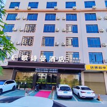 欧诗曼智能酒店(玉林市博白汽车总站店)
