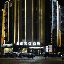 尚客优酒店(固始红苏路店)