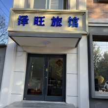 藁城区泽旺旅馆