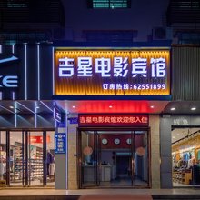 万宁吉星电影宾馆