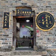 大湾老屋民宿