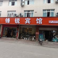 成都锋锐宾馆