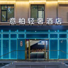 意柏轻奢酒店(福田口岸店)