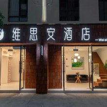 维思安酒店(保山火车站店)