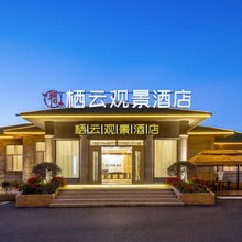 庐山栖云观景酒店
