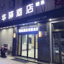 如家华驿精选酒店(忻州繁峙县汽车站万人商厦店)