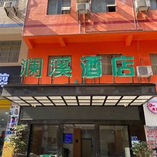 仁怀澜溪酒店(姜家寨店)