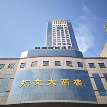 汇文国际酒店