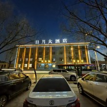 日月大酒店(乌海人民政府店)